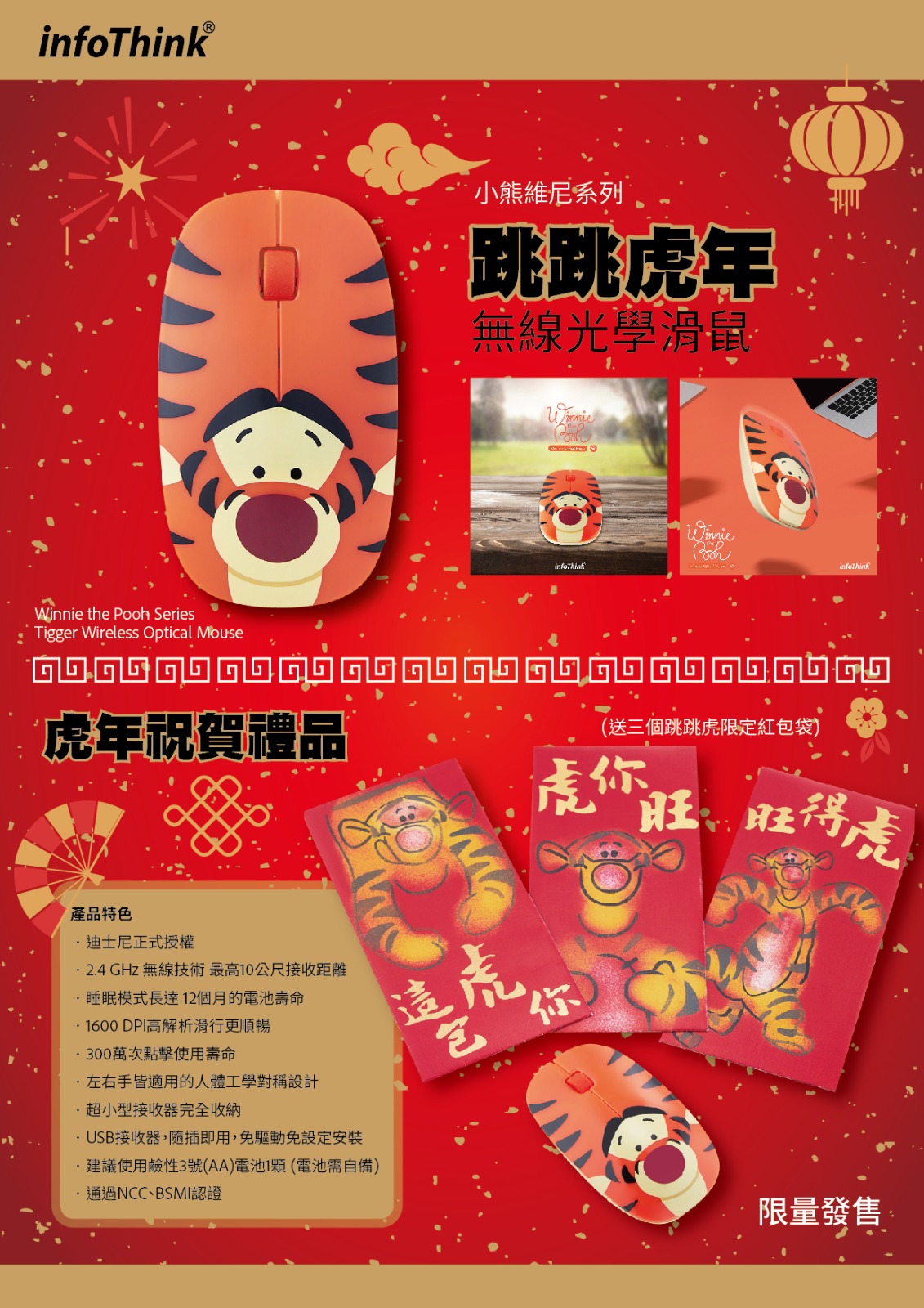 【特價】台灣Infothink 小熊維尼系列 跳跳虎無線光學滑鼠(送三個跳跳虎限定紅包袋)- 限量版
